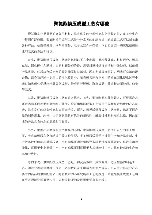 聚氨酯模压成型工艺有哪些