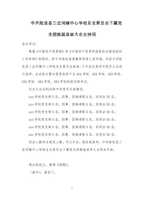 6-中共陆良县三岔河镇中心学校总支委员会下属党支部换届选举大会主持词(议程)