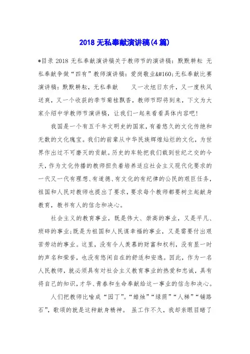 2018无私奉献演讲稿(4篇)
