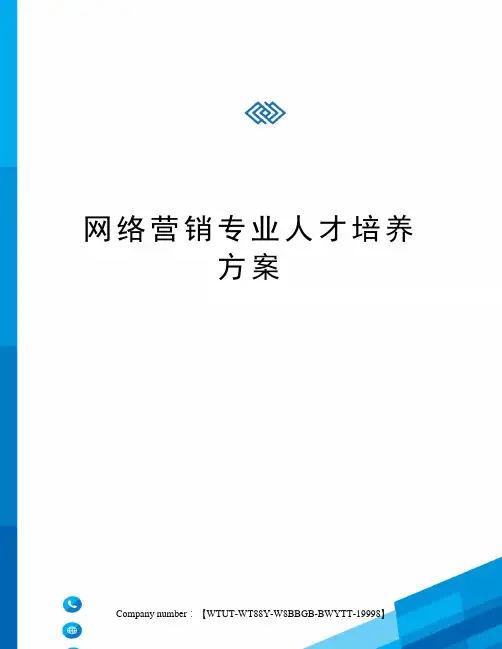 网络营销专业人才培养方案