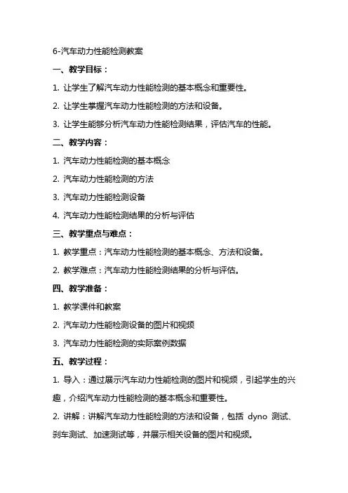 6汽车动力性能检测教案