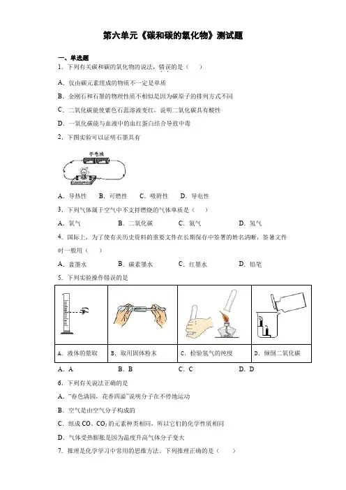 人教版化学九年级上第六单元《碳和碳的氧化物》测试题(含答案)