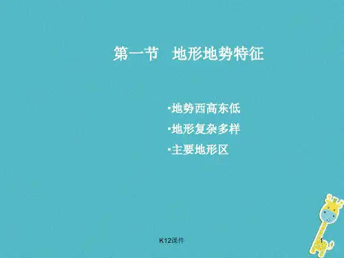 八年级地理上册 第2章 第一节《地形地势特征》
