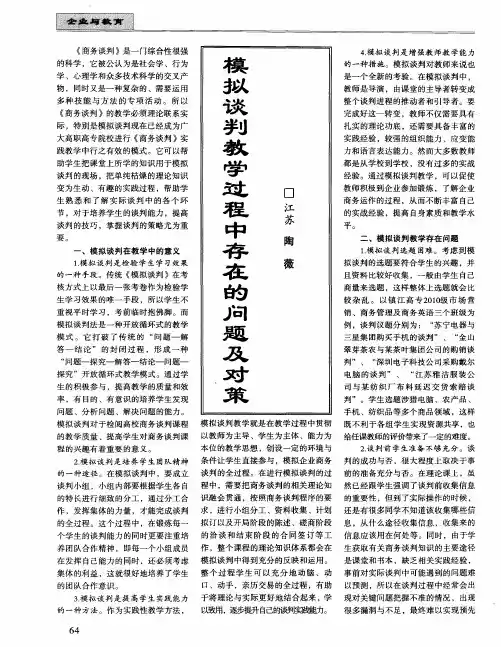 模拟谈判教学过程中存在的问题及对策