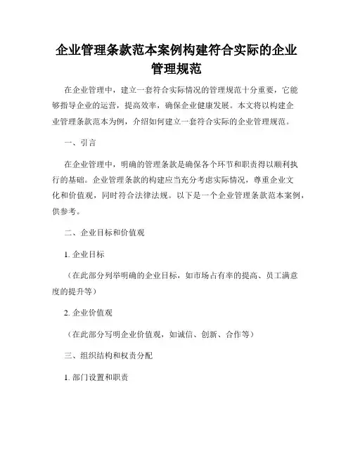 企业管理条款范本案例构建符合实际的企业管理规范