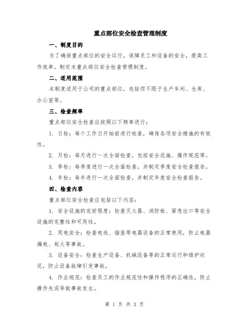 重点部位安全检查管理制度