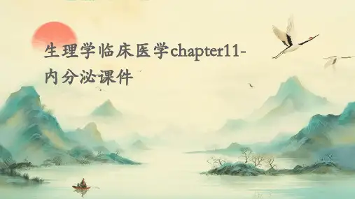 生理学临床医学Chapter11-内分泌课件