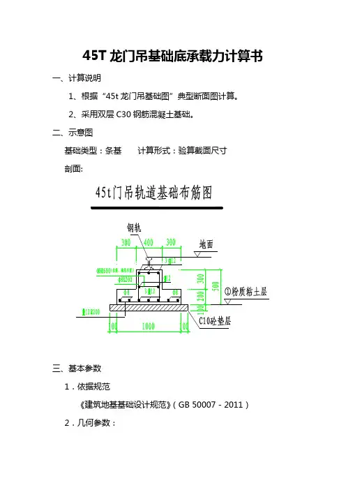 45t龙门吊基础承载力计算书
