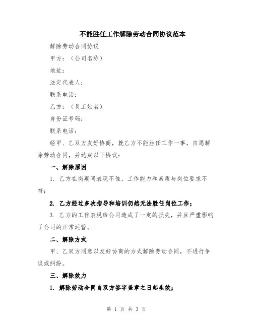 不能胜任工作解除劳动合同协议范本