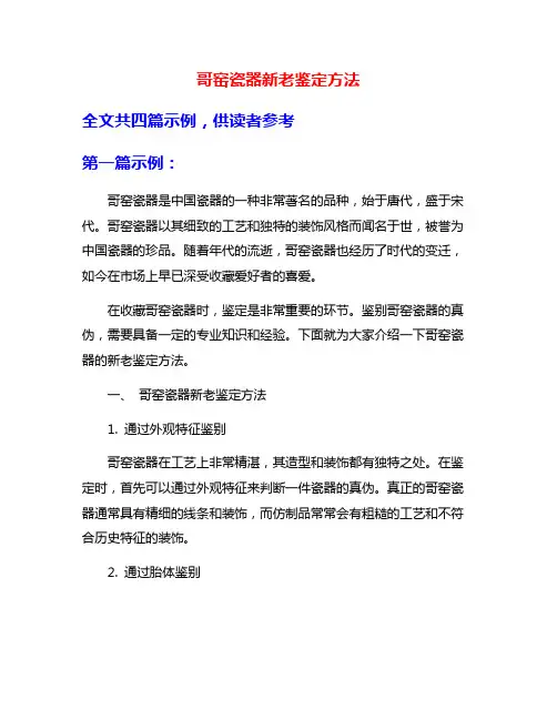 哥窑瓷器新老鉴定方法
