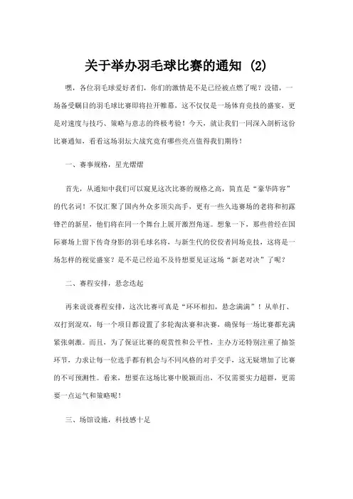 【羽毛球】关于举办羽毛球比赛的通知 (2)