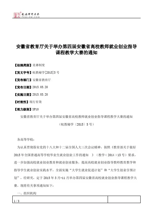 安徽省教育厅关于举办第四届安徽省高校教师就业创业指导课程教学