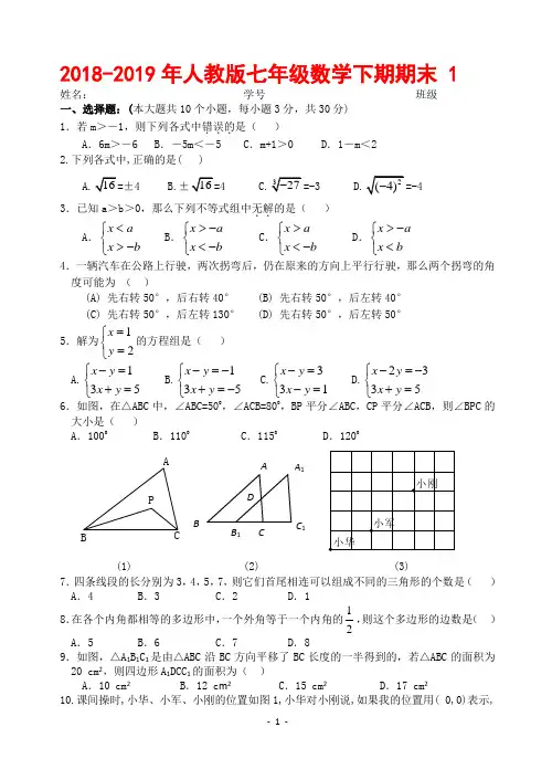 2018-2019年度人教版七年级数学下册期末测试题及答案(共10套)