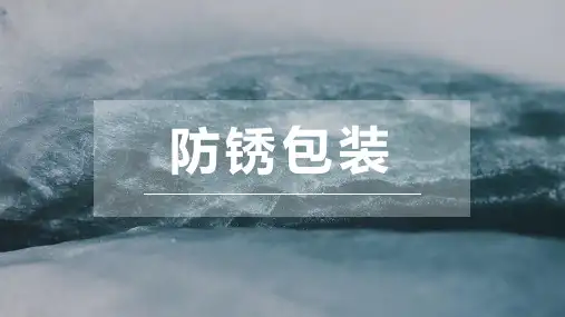 防锈包装