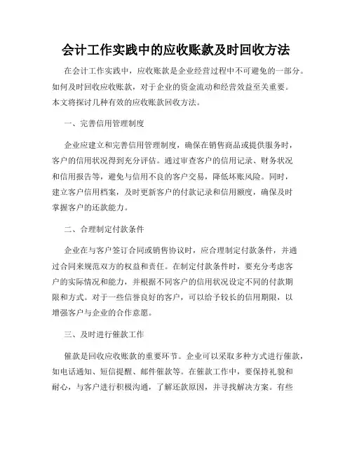 会计工作实践中的应收账款及时回收方法