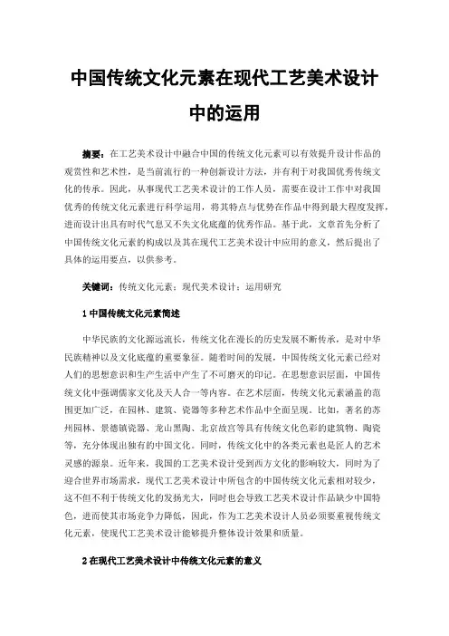 中国传统文化元素在现代工艺美术设计中的运用