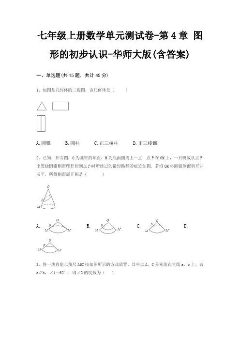 七年级上册数学单元测试卷-第4章 图形的初步认识-华师大版(含答案)