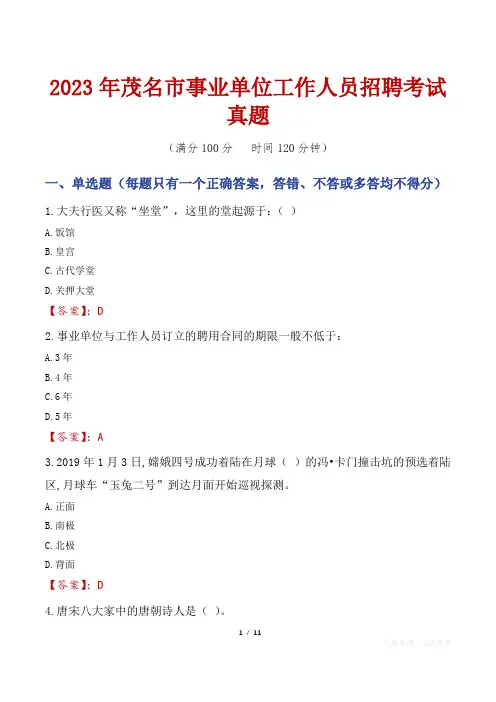 2023年茂名市事业单位工作人员招聘考试真题