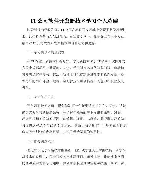 IT公司软件开发新技术学习个人总结