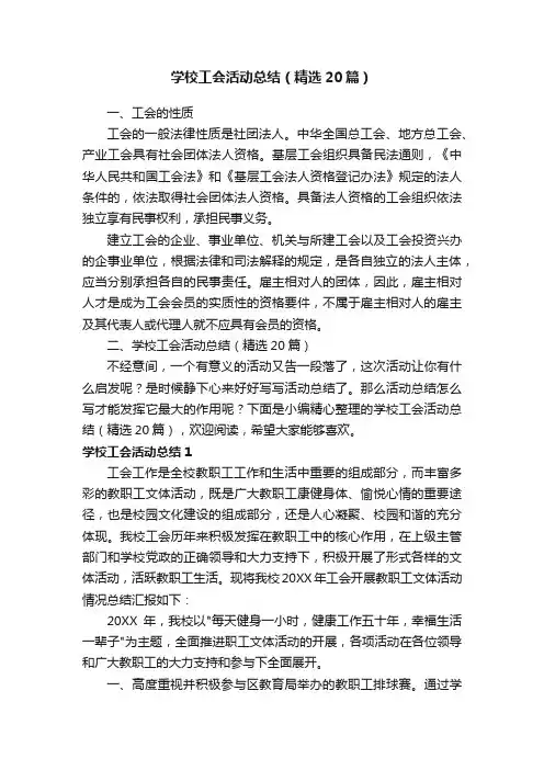 学校工会活动总结（精选20篇）
