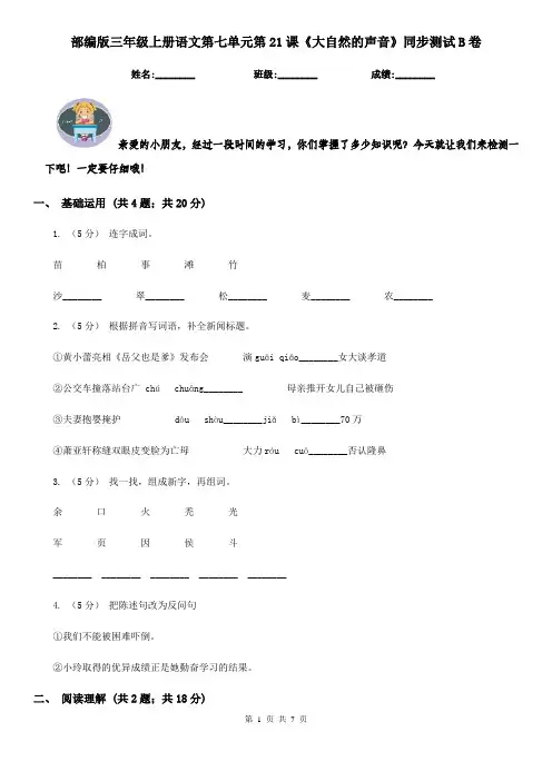 部编版三年级上册语文第七单元第21课《大自然的声音》同步测试B卷