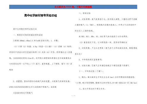 高中化学教材常考实验总结