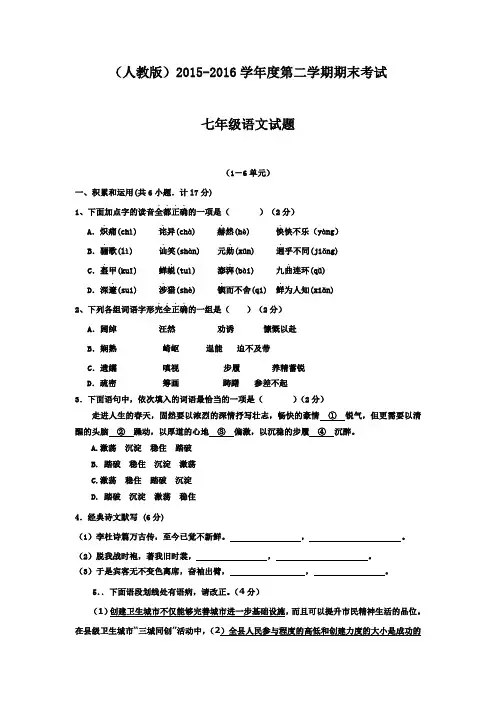 【人教版】2015-2016学年度第二学期期末考试七年级语文试题(含答案)