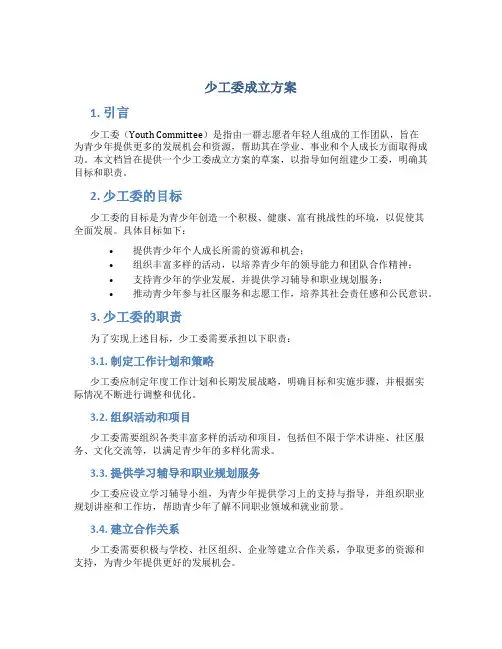 少工委成立方案