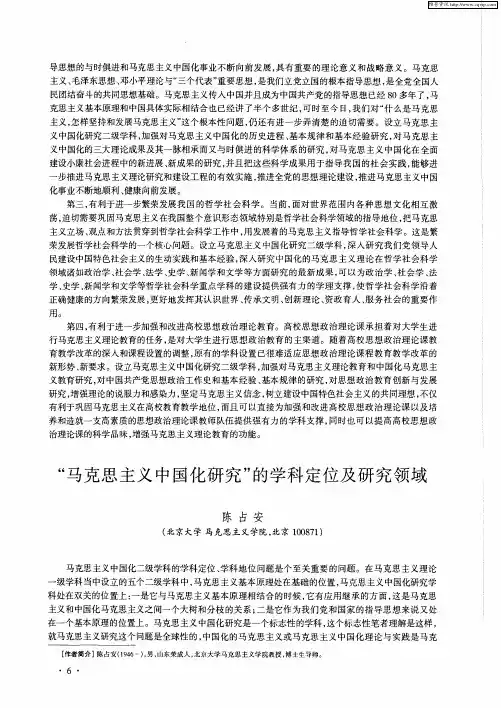 “马克思主义中国化研究”的学科定位及研究领域