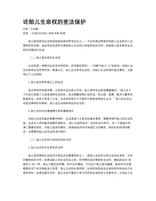 论胎儿生命权的宪法保护