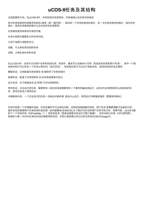 uCOS-II任务及其结构