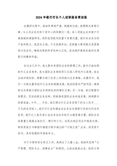 2024年银行行长个人述职报告简洁版（六篇）
