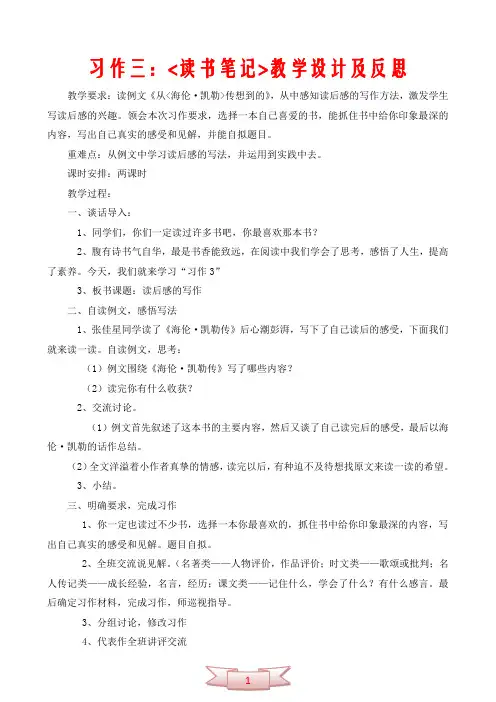 习作三：读书笔记教学设计及反思