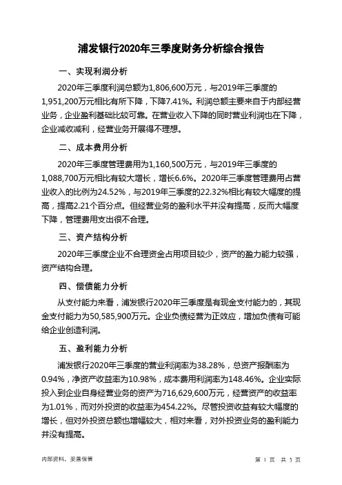浦发银行2020年三季度财务分析结论报告