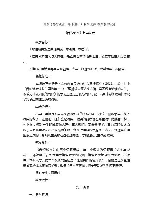 部编道德与法治三年下册：3 我很诚实 教案教学设计