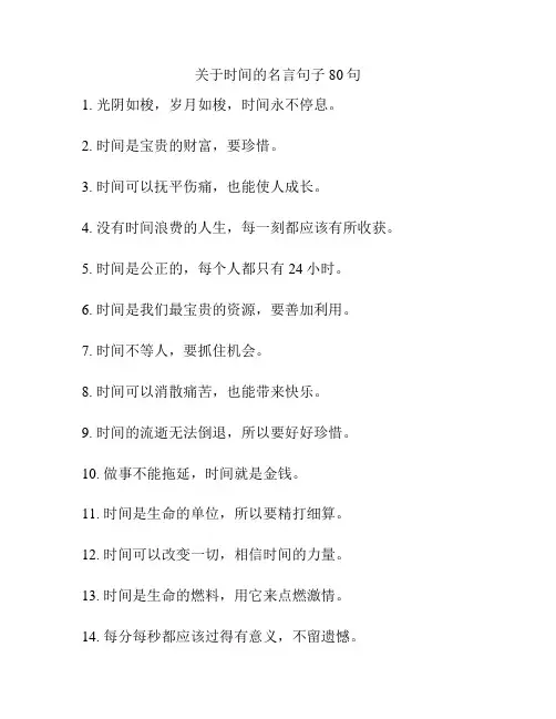 关于时间的名言句子80句