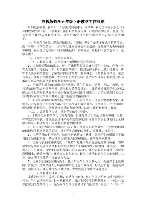 苏教版数学五年级下册教学工作总结