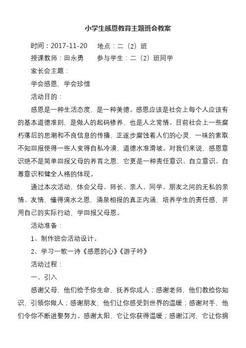 小学生感恩教育主题班会教案