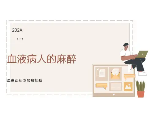 血液病人的麻醉