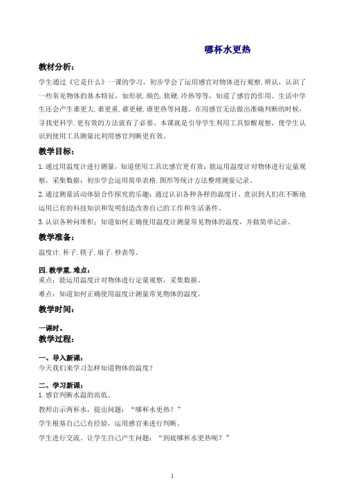【最新】青岛版小学科学三年级上册《6 哪杯水更热》教案 (3).doc