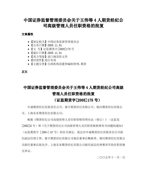中国证券监督管理委员会关于王伟等4人期货经纪公司高级管理人员任职资格的批复