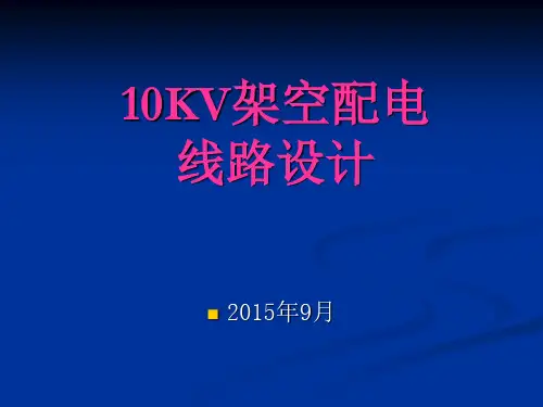 10kV架空线路设计