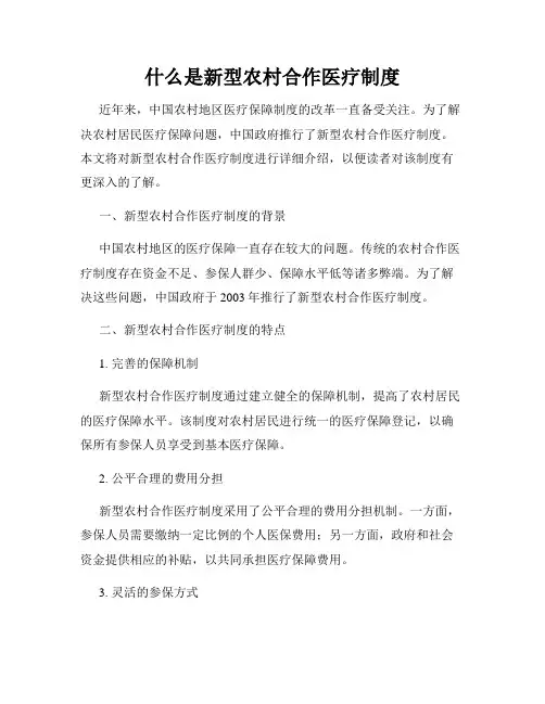 什么是新型农村合作医疗制度