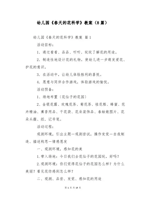 幼儿园《春天的花科学》教案(8篇)