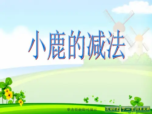 语文S版小鹿的减法课件PPT