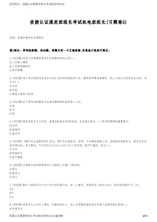 技能认证煤炭班组长考试机电班组长(习题卷5)