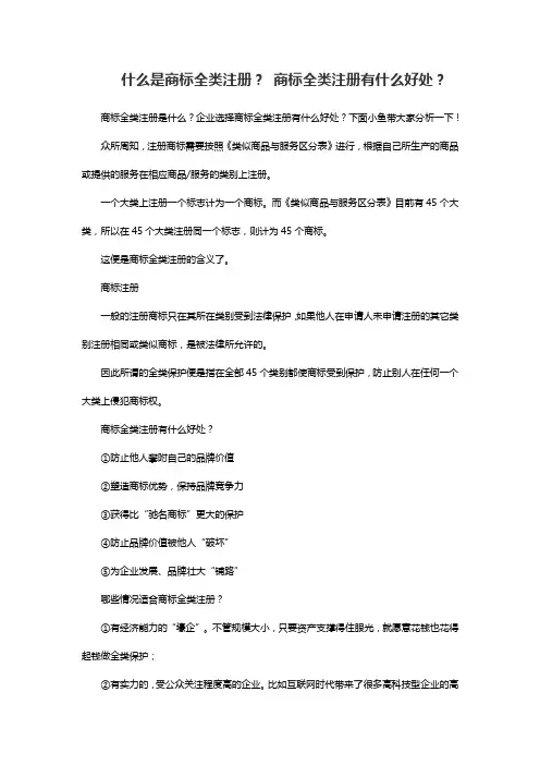 什么是商标全类注册？ 商标全类注册有什么好处？-专注鱼商标注册