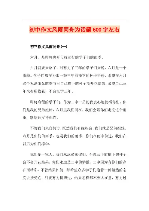 初中作文风雨同舟为话题600字左右