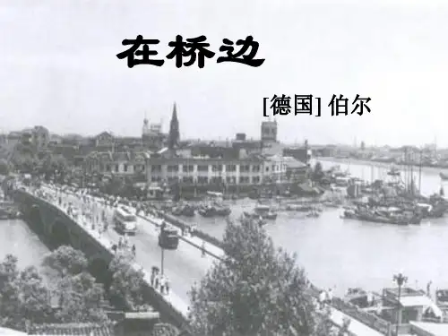 《在桥边》优秀课件