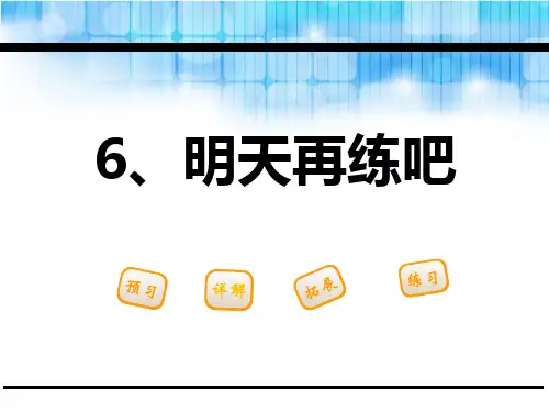 《明天再练吧》PPT[优秀课件资料]